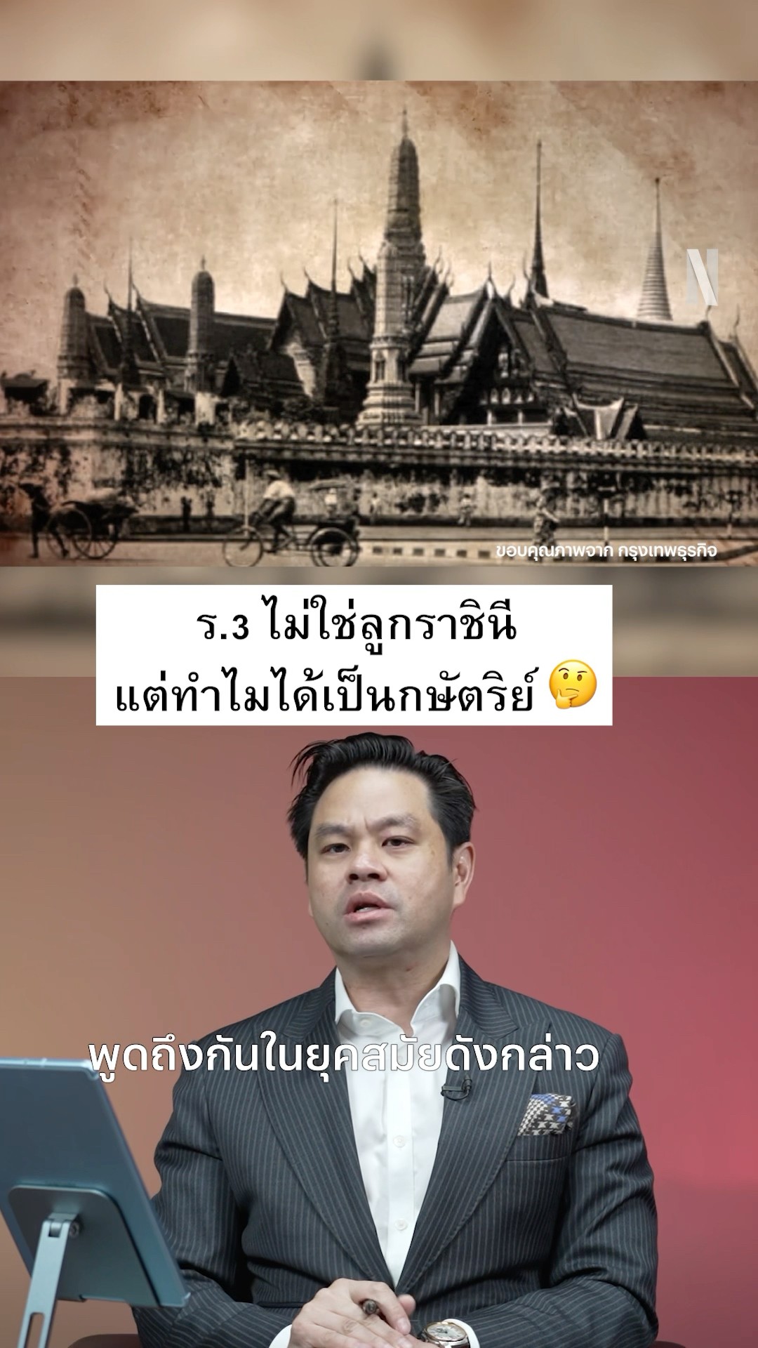 เรื่องราวหลังบัลลังก์ยุคต้นรัตนโกสินทร์ #เฮียวิทย์ #แมนสรวง #NetflixThailand #Shorts